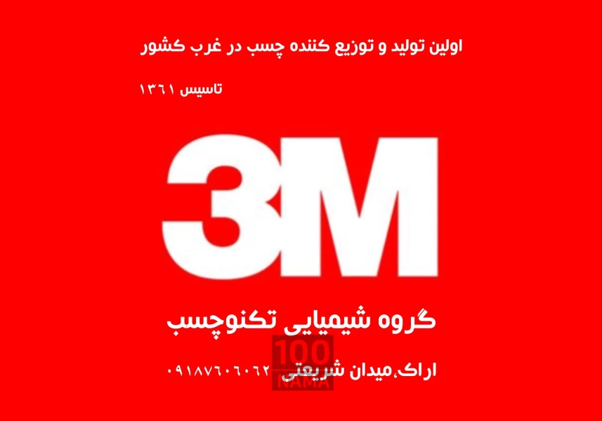 فروشگاه چسب اراک - خرید فروش چسب اراک