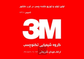 فروشگاه چسب اراک - خرید فروش چسب اراک