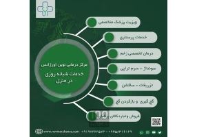 خدمات شبانه روزی پزشکی و پرستاری در منزل