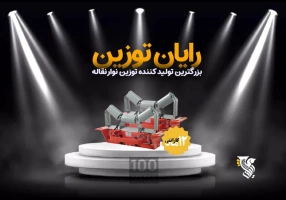 بزرگترین تولید کننده توزین نوار نقاله