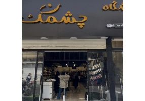 فروشگاه چشمک منطقه ده تهران
