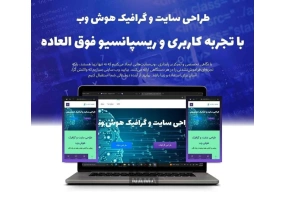 طراحی سایت فروشگاهی و سئو در کرج و تهران