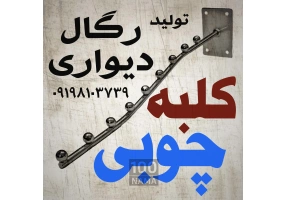 تولید رگال دیواری ۹ تیله و ساچمه