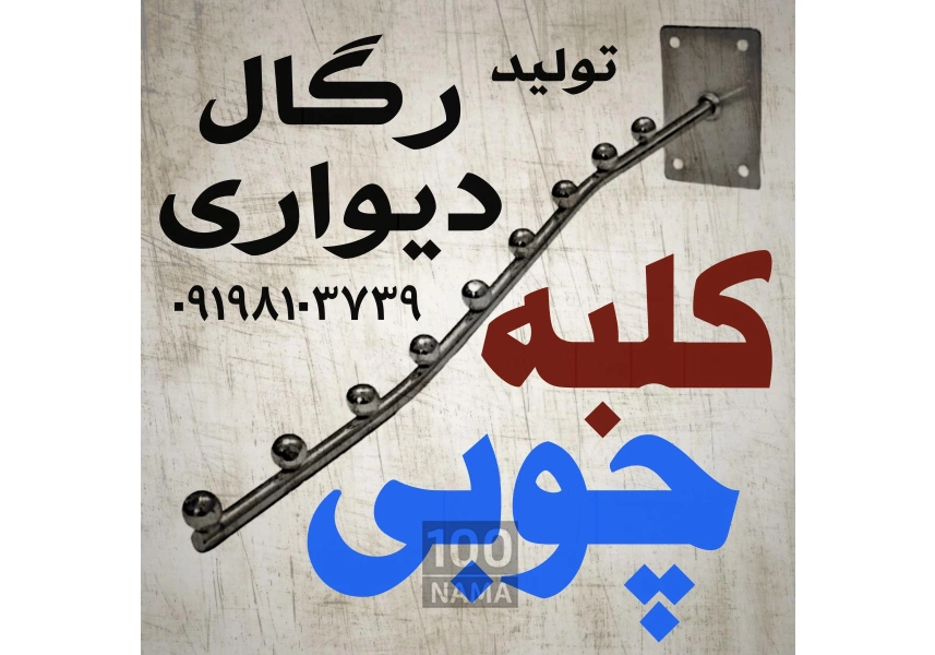 تولید رگال دیواری ۹ تیله و ساچمه