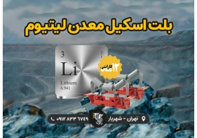 تولید بلت اسکیل معدن لیتیوم شرکت رایان توزین