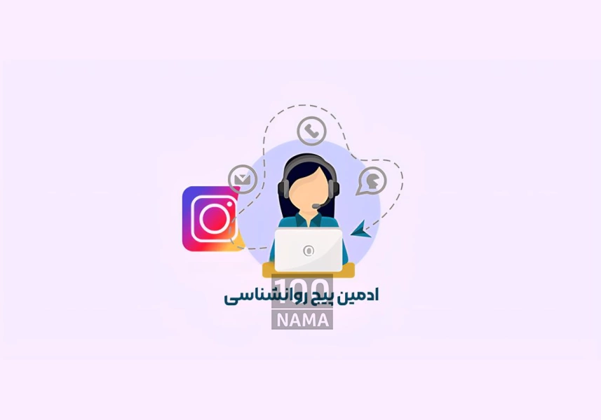استخدام ادمین پیج روانشناسی