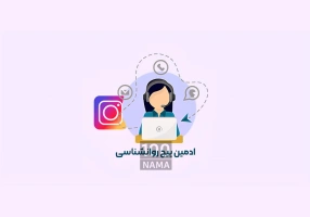 استخدام ادمین پیج روانشناسی