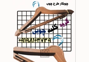 تولید چوبکار طرح چوب پخش چوب لباسی