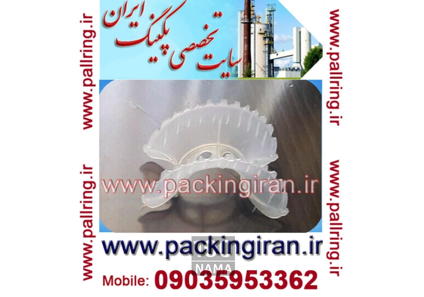 اینتالوکس سدل پلی پروپیلن (Intalox Saddle PP)