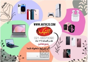 فروش گوشی آیفون به صورت نقد و اقساط