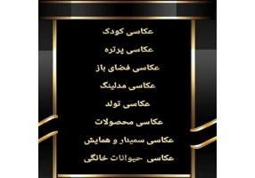 عکاسی کودک در فضای باز