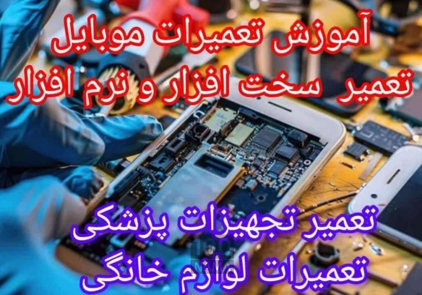 آموزش تعمیرات تخصصی موبایل در مشهد