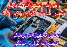 آموزش تعمیرات تخصصی موبایل در مشهد