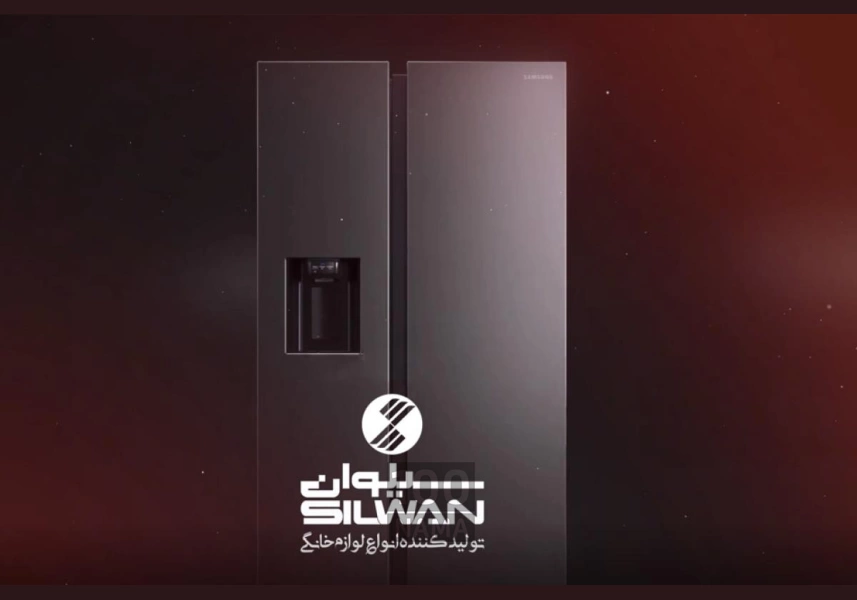 یخچال سیلوان فناوری روز با کمترین مصرف انرژی