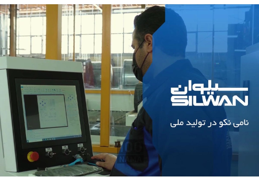 یخچال سیلوان فناوری روز با کمترین مصرف انرژی