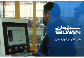 یخچال سیلوان فناوری روز با کمترین مصرف انرژی