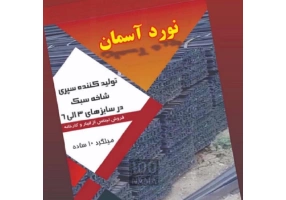 تولید کننده سپری و نبشی