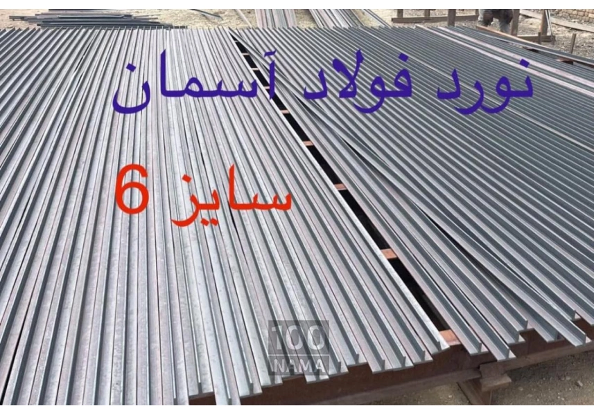 تولید کننده سپری و نبشی