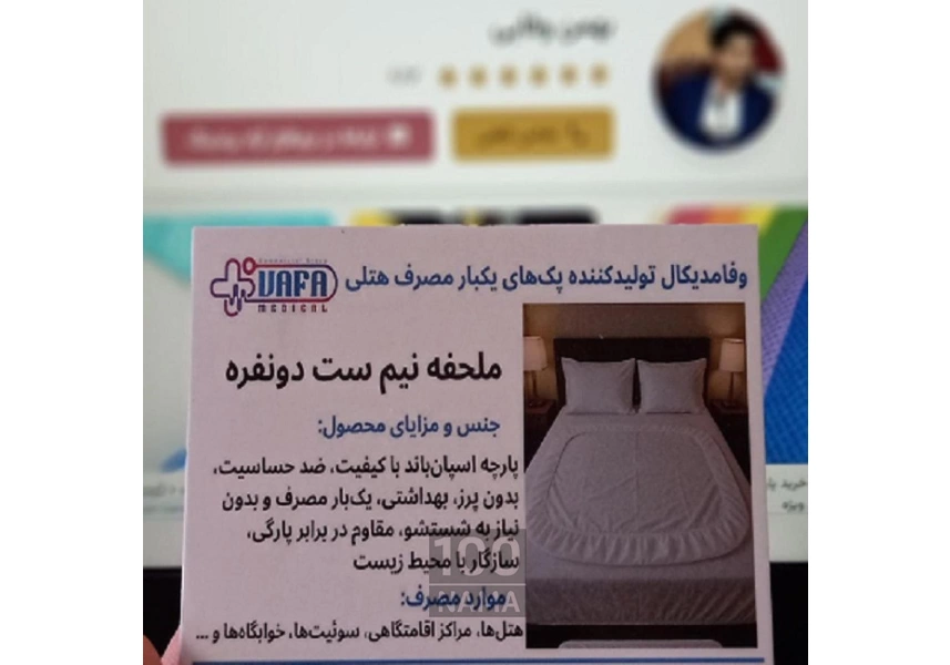 تولید و پخش عمده ملحفه یکبار مصرف هتلی 