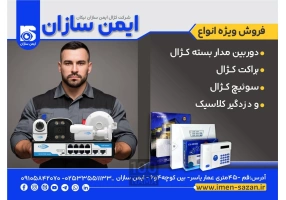 دزدگیر اماکن و دوربین مداربسته قم