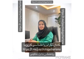 مطب روانشناسی کاریزما