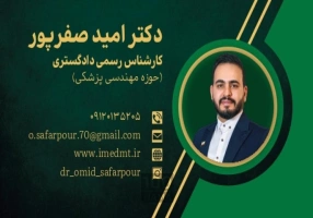 کارشناس رسمی دادگستری در حوزه مهندسی پزشکی