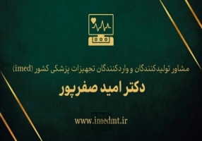 کارشناس رسمی دادگستری در حوزه مهندسی پزشکی