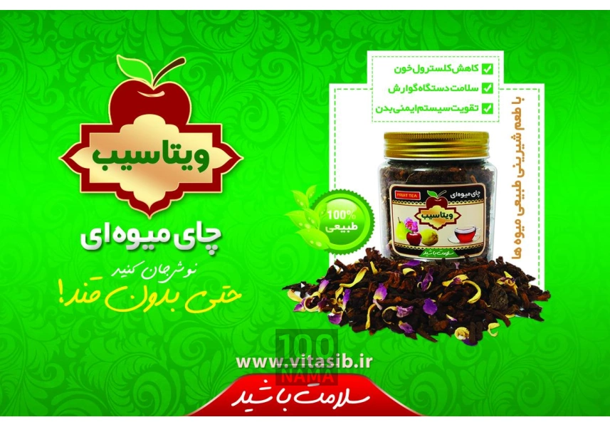 چای میوه ای ویتاسیب