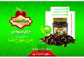چای میوه ای ویتاسیب