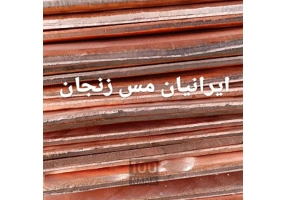 مس القایی - شرکت ایرانیان مس زنجان