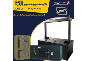 گاوصندوق آسانسوری و زیرویترینی محمدزاده آرکا