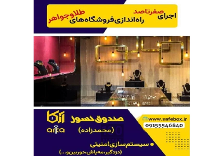 گاوصندوق آسانسوری و زیرویترینی محمدزاده آرکا
