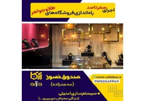 گاوصندوق آسانسوری و زیرویترینی محمدزاده آرکا