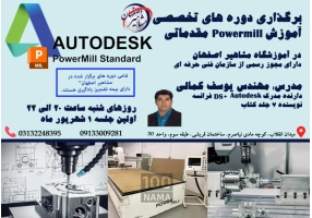 برگزاری دوره های تخصصی نرم افزار powermill