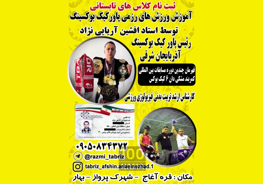 آموزش کیک بوکس در تبریز