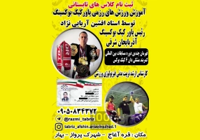 آموزش کیک بوکس در تبریز