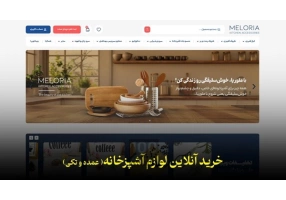 فروشگاه لوازم آشپزخانه ملوریا گلدن