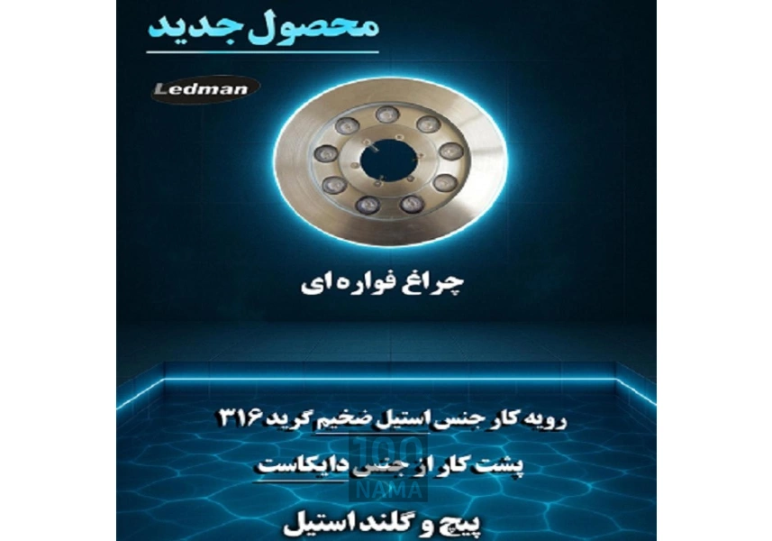 چراغ استخری آبنما و فواره