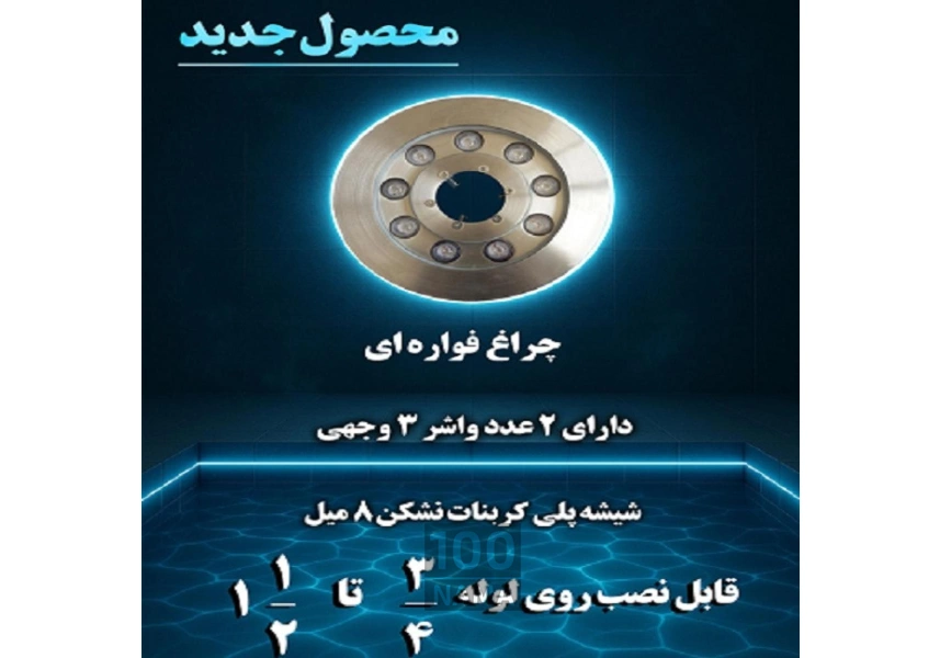 چراغ استخری آبنما و فواره