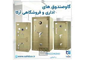 فروش ویژه گاوصندوق محمدزاده آرکا