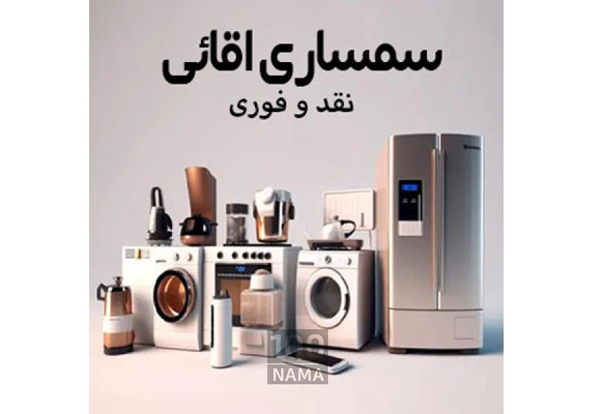 خریدار فوری و نقدی لوازم شما - سمساری اقائی