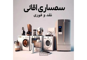 خریدار فوری و نقدی لوازم شما - سمساری اقائی