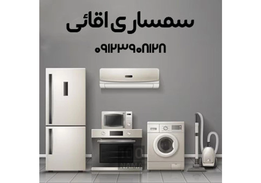 خریدار فوری و نقدی لوازم شما - سمساری اقائی