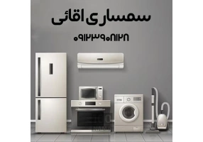 خریدار فوری و نقدی لوازم شما - سمساری اقائی