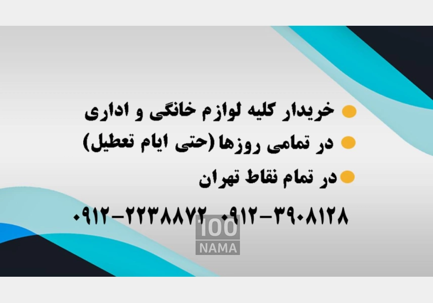 خریدار فوری و نقدی لوازم شما - سمساری اقائی