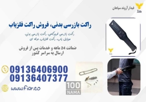 فروش راکت بازرسی بدنی فرودگاهی و سازمانی