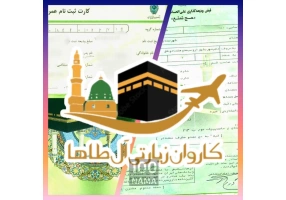 انتقال فیش وارثتی حج با مجوز معتبر