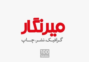 گرافیک نشر چاپ میرنگار