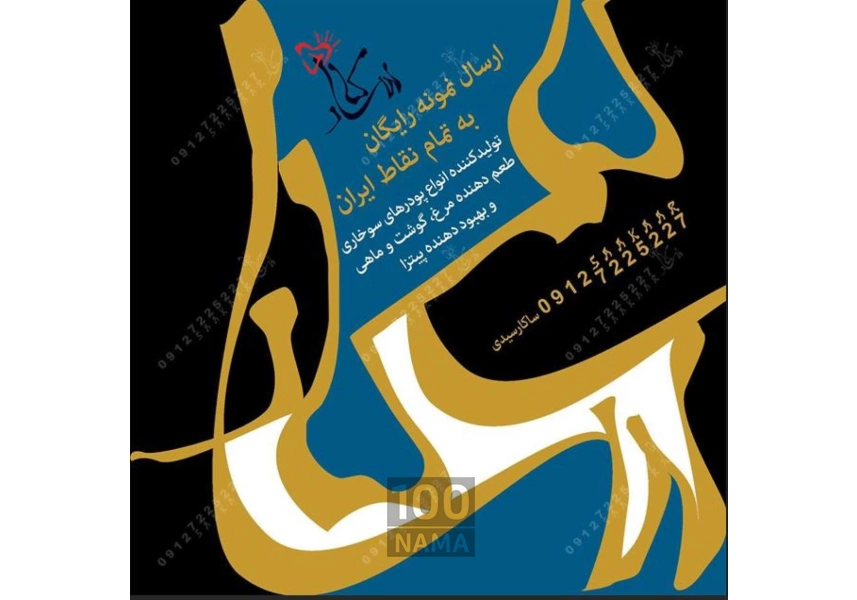 ارائه دهنده پود سوخاری
