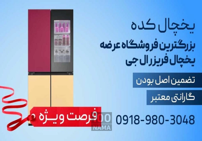 خرید یخچال فریزر ال جی